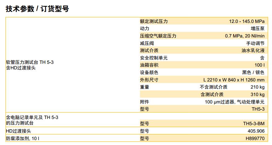 Parker派克軟管總成測試臺(tái)TH5-3測試壓力達(dá)145.0MPa 技術(shù)參數(shù)